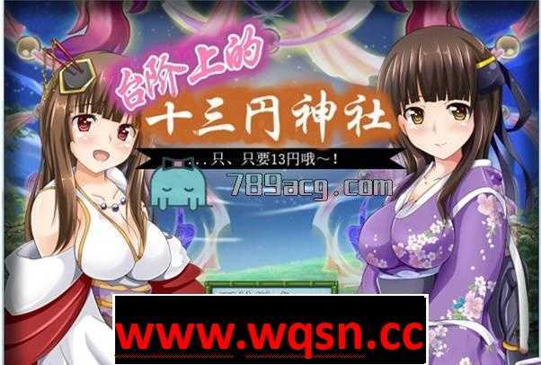 【日式RPG/汉化】台阶上的十三円神社 汉化版 【PC+安卓/1.5G】 - 万千少女游戏网-万千少女游戏万千少女游戏网