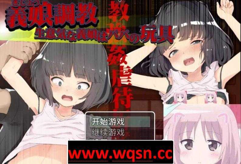 【教育SLG/全动态】义女教育！将高傲义女变成爸爸的玩具-万千少女游戏万千少女游戏网