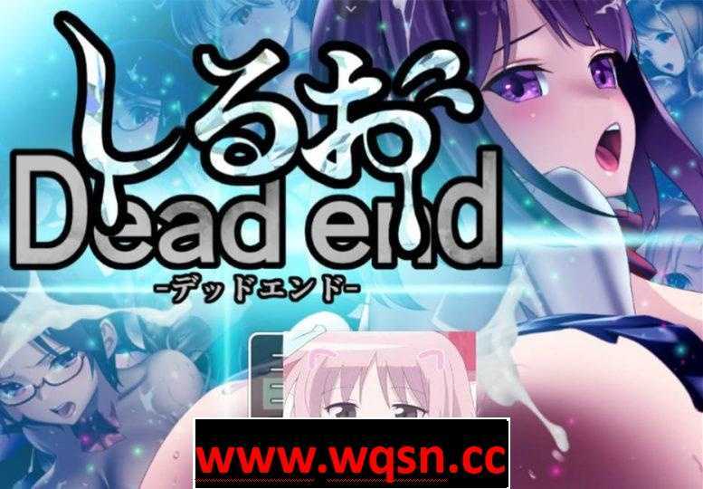 【教育SLG/全动态/生肉】死亡终末：Dead End！DL官方正式版【PC+安卓JOI/全CV/3G】 - 万千少女游戏网-万千少女游戏万千少女游戏网