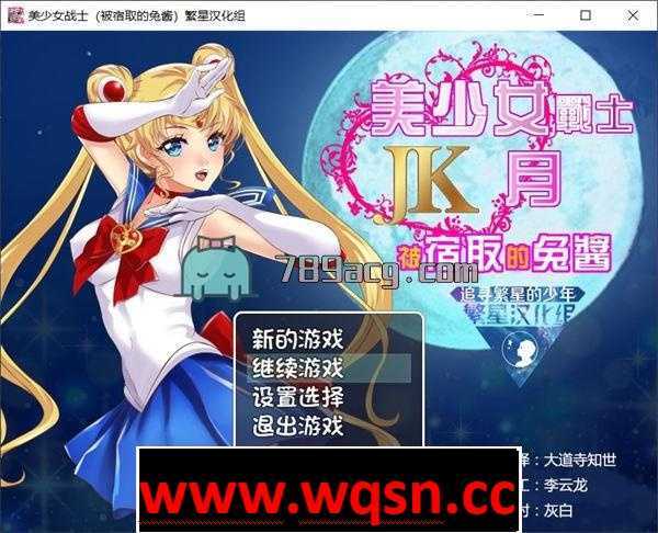 【RPG/同人】美少女战士JK：被寝取的月野兔 Ver2.1 精修完整汉化版【PC+安卓/1.8G】 - 万千少女游戏网-万千少女游戏万千少女游戏网