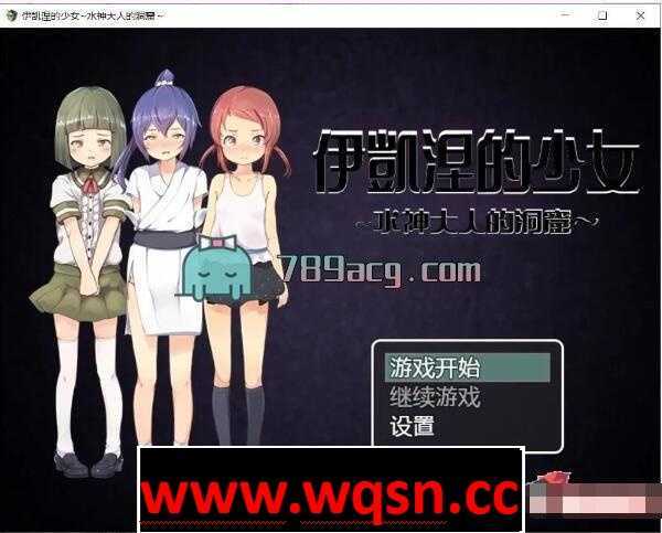 【RPG/汉化/萝莉】伊凯涅的少女~水神大人的洞窟 精翻汉化版【PC+安卓/900MB】 - 万千少女游戏网-万千少女游戏万千少女游戏网