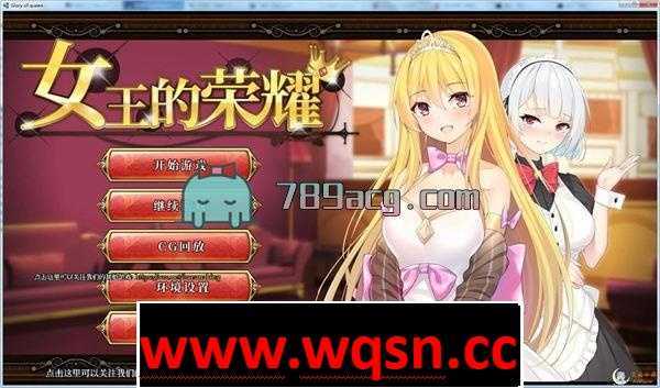 【经营养成SLG/中文/步兵】女王的荣耀：真！完整中文步兵版【PC+安卓/2G】 - 万千少女游戏网-万千少女游戏万千少女游戏网