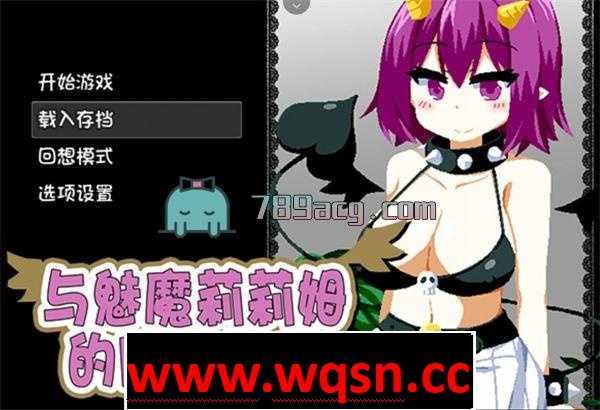 【互动SLG/中文/像素风】与魅魔莉莉姆的同居生活 官方中文步兵版【PC+安卓/全CV】 - 万千少女游戏网-万千少女游戏万千少女游戏网