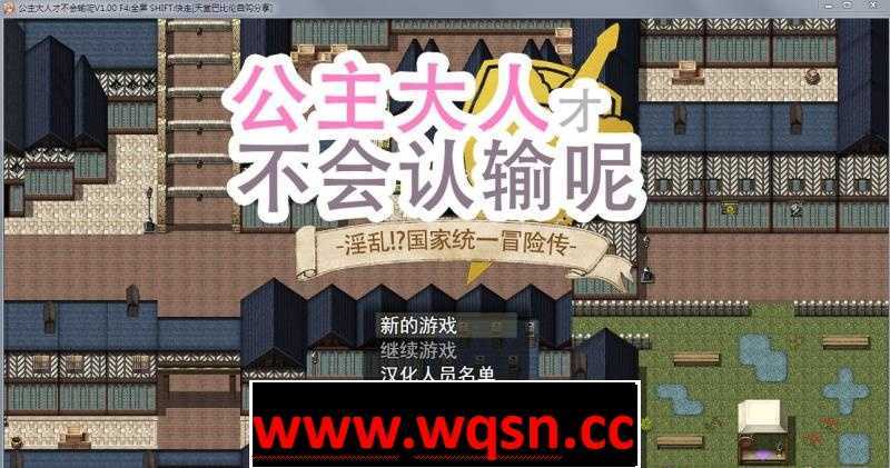 【大型RPG/步兵】 公主才不会认输呢！淫乱国家冒险谭 官中作弊版+存档【PC+安卓/4G】 - 万千少女游戏网-万千少女游戏万千少女游戏网