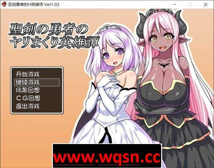 【后宫RPG】圣剑勇者的H英雄传 V1.03 最新完整汉化版【PC+安卓/全CG/1.3G】 - 万千少女游戏网-万千少女游戏万千少女游戏网