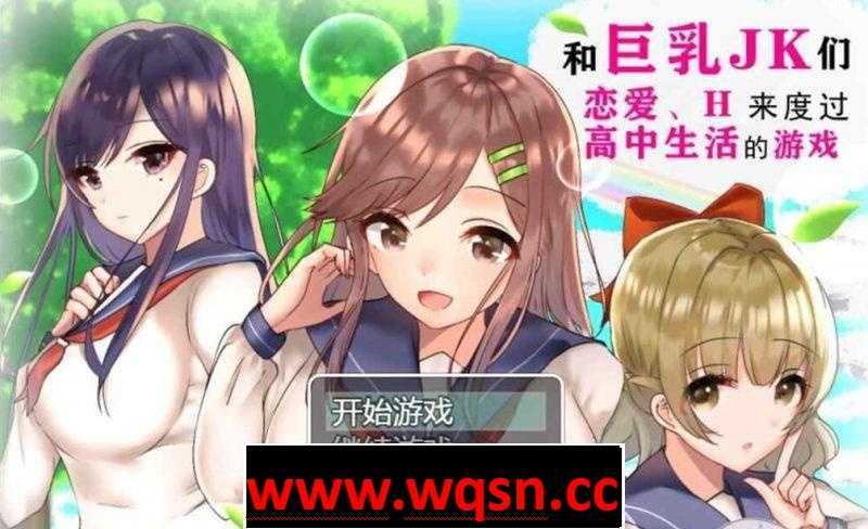 【养成RPG/汉化】和巨乳汝K们爱爱来度过高中生活的游戏 汉化版【2G/PC+安卓/新汉化】 - 万千少女游戏网-万千少女游戏万千少女游戏网