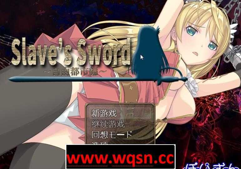 【RPG/汉化】奴隶之剑系列 双版汉化合集 Slave’s Sword 1+2都市篇+帝国篇【安卓+PC】 - 万千少女游戏网-万千少女游戏万千少女游戏网