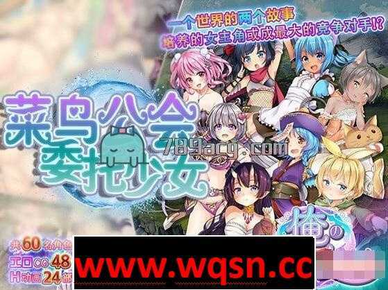 【大作RPG/中文/全动态】菜鸟公会&委托少女 官方中文版+全CG【PC+安卓JOI/全CV】 - 万千少女游戏网-万千少女游戏万千少女游戏网