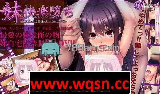 【教育SLG/精品/动态】妹妹快乐堕落～最新全线完整汉化版【PC+安卓KR/CV】 - 万千少女游戏网-万千少女游戏万千少女游戏网