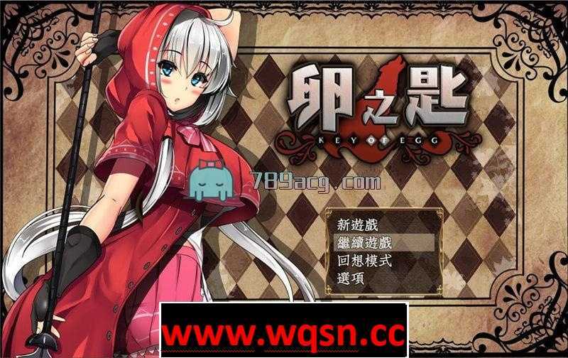 【探索RPG/精翻汉化/战斗H】卵之匙 Ver1.04 PC+安卓汉化版+全CG存档 【更新/PC+安卓/1.4G】 - 万千少女游戏网-万千少女游戏万千少女游戏网