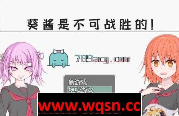 【探索RPG/汉化/双版本】葵酱是不可战胜的 汉化版[PC+安卓]【3.1G/新汉化】 - 万千少女游戏网-万千少女游戏万千少女游戏网