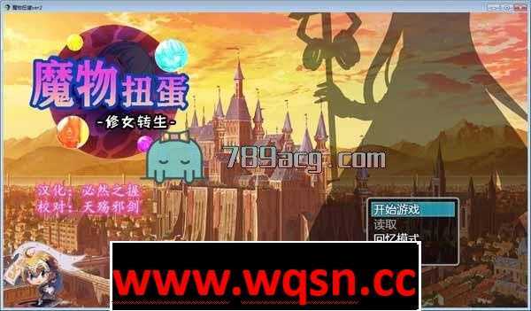 【转生SLG/汉化】魔物扭蛋~修女转生 V2.00 完整精翻汉化版/付攻略【PC+安卓JOI/CV】 - 万千少女游戏网-万千少女游戏万千少女游戏网