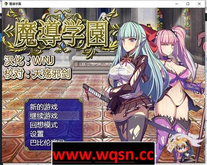 【RPG】魔道学园-魔導学園 巴比伦精翻汉化版+礼包码PC+安卓-万千少女游戏万千少女游戏网