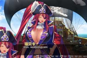 爆乳海賊王-V1.3.2-(官中+DLC) - 万千少女游戏网-万千少女游戏万千少女游戏网