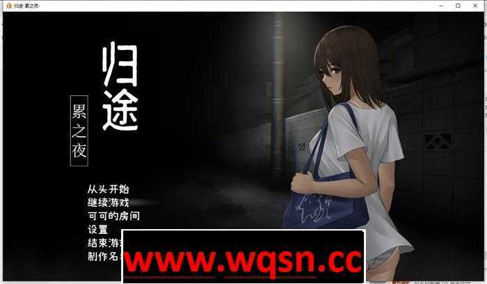 【恐怖解谜SLG/中文/动态】归途~累之夜 最新官方中文完整版【更新/PC+安卓/800M】 - 万千少女游戏网-万千少女游戏万千少女游戏网