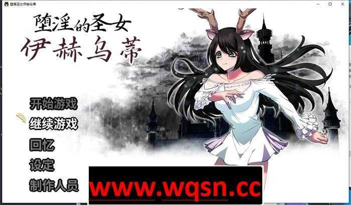 【大作RPG/中文】堕淫的圣女伊赫乌蒂 Ver1.08 官方中文版+全CG回想【更新/全CV/2.7G】 - 万千少女游戏网-万千少女游戏万千少女游戏网