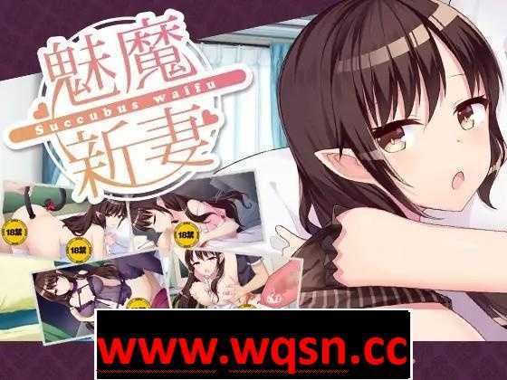 【养成SLG/中文】魅魔新妻~甜蜜的新婚生活~ Ver1.05b DL官方中文版【PC+安卓/800M】 - 万千少女游戏网-万千少女游戏万千少女游戏网