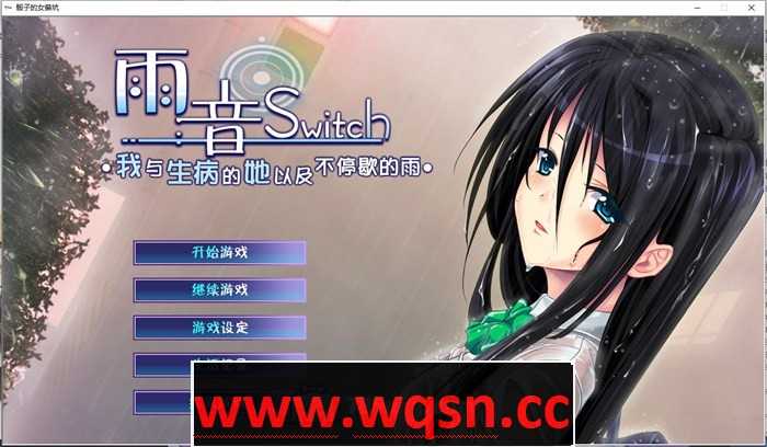 【病娇ADV/汉化】雨音Switch~我与生病的她以及不停歇的雨 精翻汉化版+全CG存档【全CV/2G】 - 万千少女游戏网-万千少女游戏万千少女游戏网