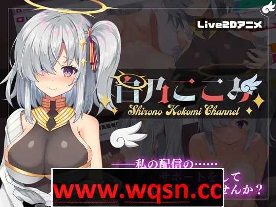 【SLG】白乃心美的直播：Shirono Kokomi Channel V1.01-万千少女游戏万千少女游戏网