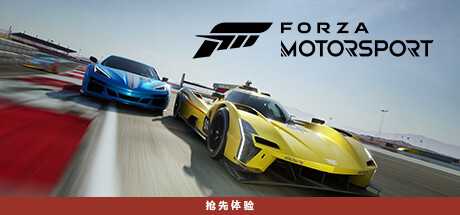 极限竞速8/极限竞速赛车运动/Forza Motorsport (更新v1.622.2599.0） - 万千少女游戏网-万千少女游戏万千少女游戏网