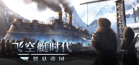 《飞空艇时代：贸易帝国》v1.3.0.9|动作冒险|容量12.4GB|免安装绿色中文版 - 万千少女游戏网-万千少女游戏万千少女游戏网