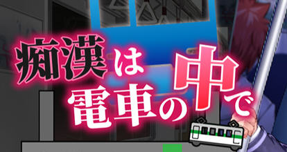 吃汉电车运行中 AI精翻汉化版 SLG游戏&新作+全CV 800M - 万千少女游戏网-万千少女游戏万千少女游戏网