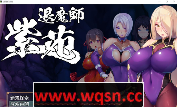 [爆款RPG/官中/エロ战斗/CV]退魔师紫苑 Ver1.01 官方中文步兵版[PC+安卓JO/2G] - 万千少女游戏网-万千少女游戏万千少女游戏网