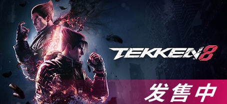 《铁拳8(TEKKEN 8)》 ver1.01.12 豪华中文版 3D格斗游戏 85G - 万千少女游戏网-万千少女游戏万千少女游戏网