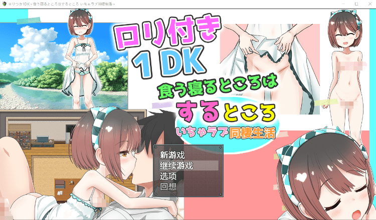 【养成互动SLG】[萝莉]ロリつき1DK～食う寝るところはするところ いちゃラブ同棲生活～AI汉化版 - 万千少女游戏网-万千少女游戏万千少女游戏网