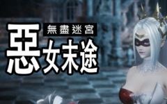 [更新DLC/3D动作/官中/步兵]无尽迷宫：恶女末途 Widow in the Endless Labyrinth v1.1.2 附带DLC[1.4G] - 万千少女游戏网-万千少女游戏万千少女游戏网