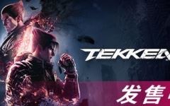 铁拳8(TEKKEN 8) ver1.01.12 豪华中文版 3D格斗游戏 85G - 万千少女游戏网-万千少女游戏万千少女游戏网