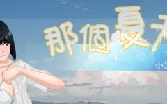 那个夏天:小涵的暑假 ver1.0.1 官方中文版 探索RPG游戏 1G - 万千少女游戏网-万千少女游戏万千少女游戏网