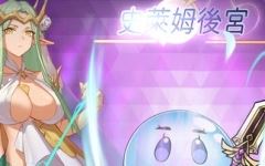 【动作ARPG/拘束触手/2C】史莱姆后宫（スライムハーレム）V1.0 DL官方中文动700M - 万千少女游戏网-万千少女游戏万千少女游戏网