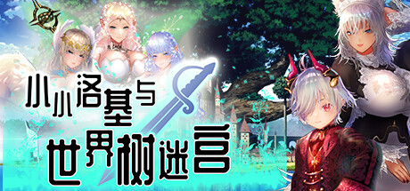 迷宫RPG/超精美CG][PC+安卓]1月新作 小小洛基与世界树迷宫 官方汉化硬盘版[2.8G] - 万千少女游戏网-万千少女游戏万千少女游戏网