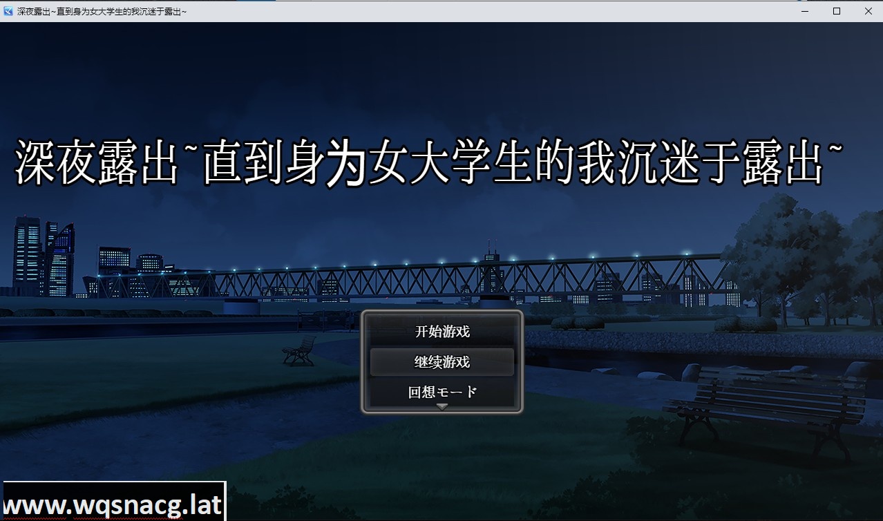 [日系RPG汉化/动态] 深夜露出~直到身为女大学生的我沉迷于露出~PC+安卓汉化版 [3.4G] - 万千少女游戏网-万千少女游戏万千少女游戏网