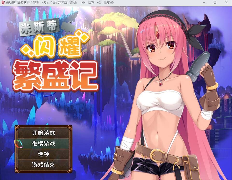 [RPG/汉化] 米斯蒂闪耀繁盛记 V1.0 PC+安卓汉化版 [多空/2.6G] - 万千少女游戏网-万千少女游戏万千少女游戏网