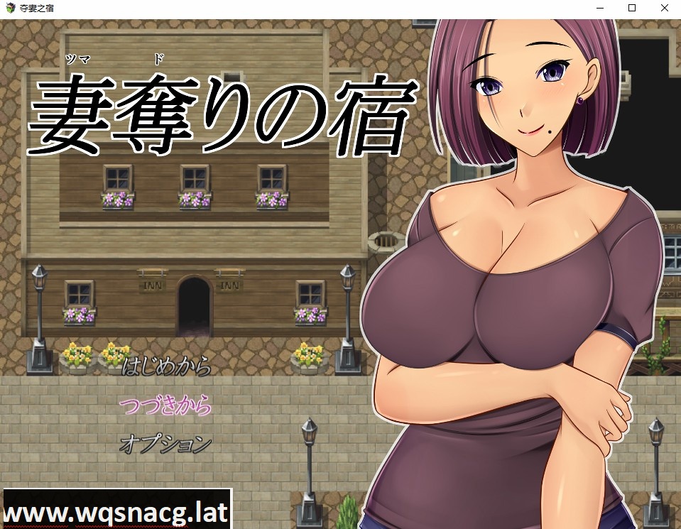 [日系RPG/汉化] NTR 夺妻之宿 妻奪りの宿 PC+安卓汉化版 [1.7G] - 万千少女游戏网-万千少女游戏万千少女游戏网