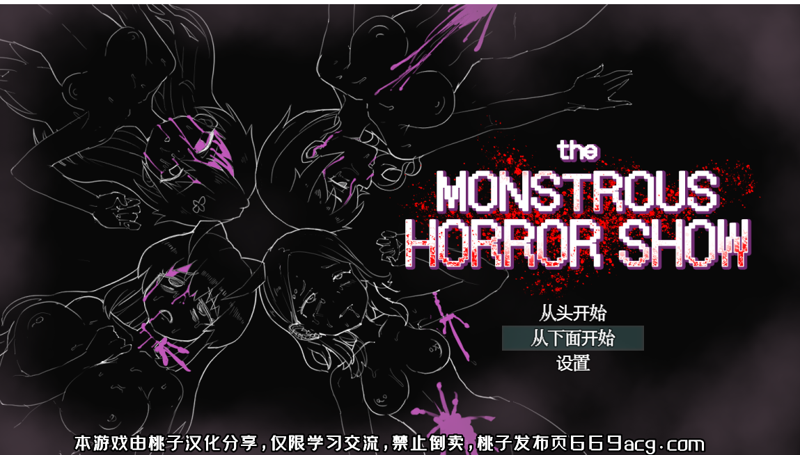 [热门RPG/汉化/动态] 恐怖（社保）的表演 the monstrous horror show PC+安卓汉化版+全CG存档 [多空/1.3G] - 万千少女游戏网-万千少女游戏万千少女游戏网