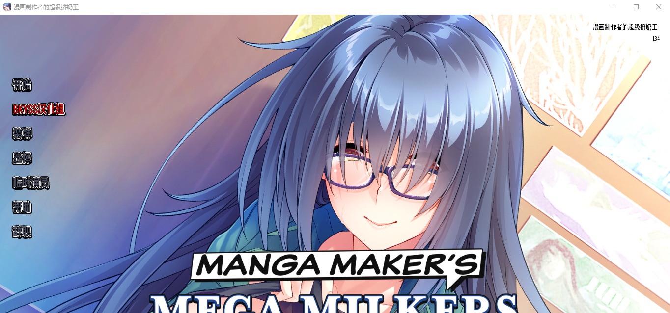 [日系SLG官方中文] 漫画制造商的超级挤奶工 Manga Maker's Mega Milkers Final PC+安卓汉化版 [多空/1.8G] - 万千少女游戏网-万千少女游戏万千少女游戏网