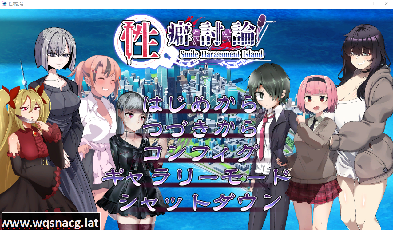 [ADV/汉化/CV] 性癖讨论～性癖討論～Smile Harassment Island～ V1.20 汉化版 [多空/9G] - 万千少女游戏网-万千少女游戏万千少女游戏网