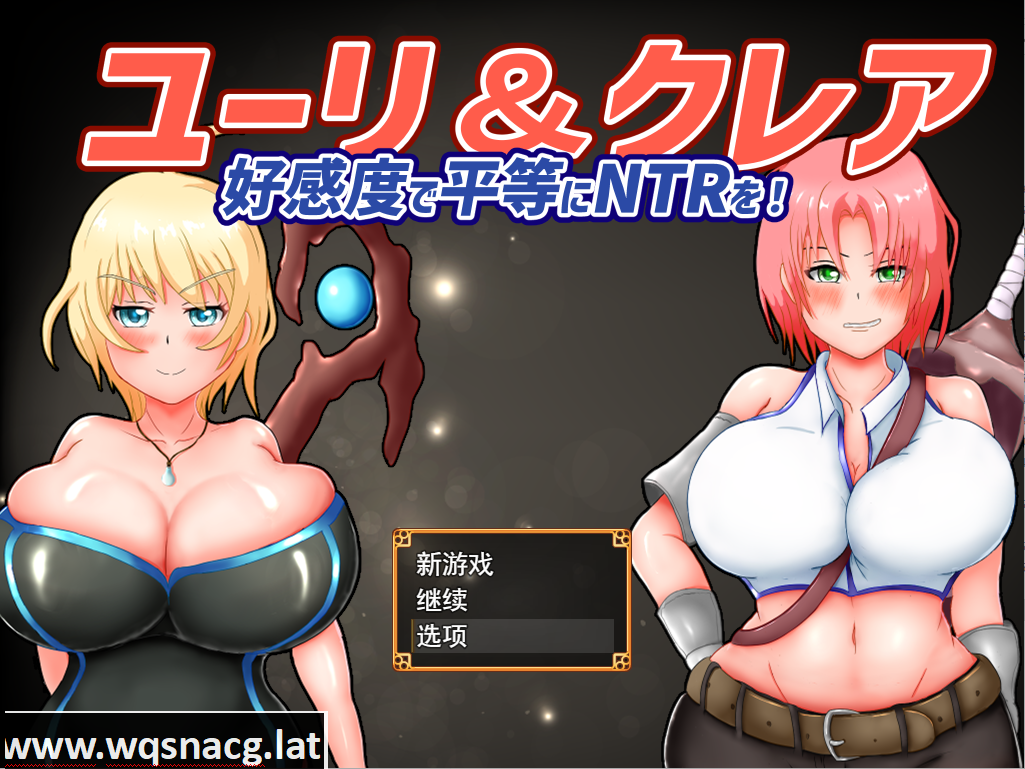 [RPG/汉化/有动画] 尤里&克莱尔-好感度で平等にNTRを!云翻汉化版全CG [1.7G] - 万千少女游戏网-万千少女游戏万千少女游戏网