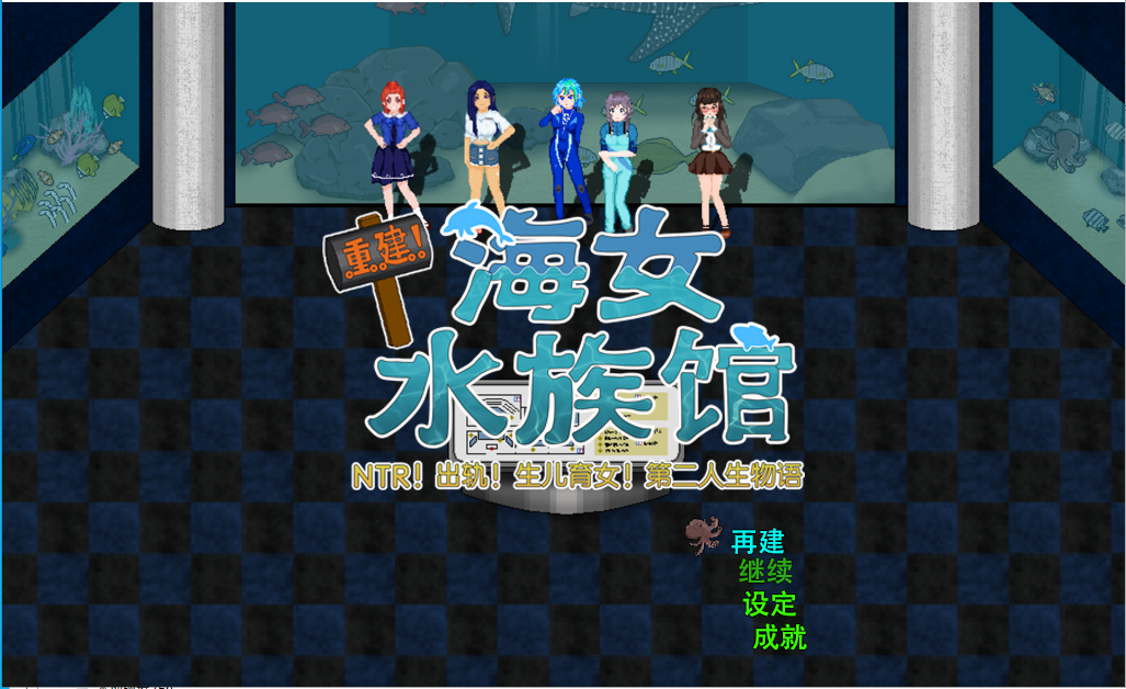 [RPG/汉化/动态] 重建! 海姑娘水族馆Ver1.21 PC+安卓官方中文版 [多空/3.2G] - 万千少女游戏网-万千少女游戏万千少女游戏网