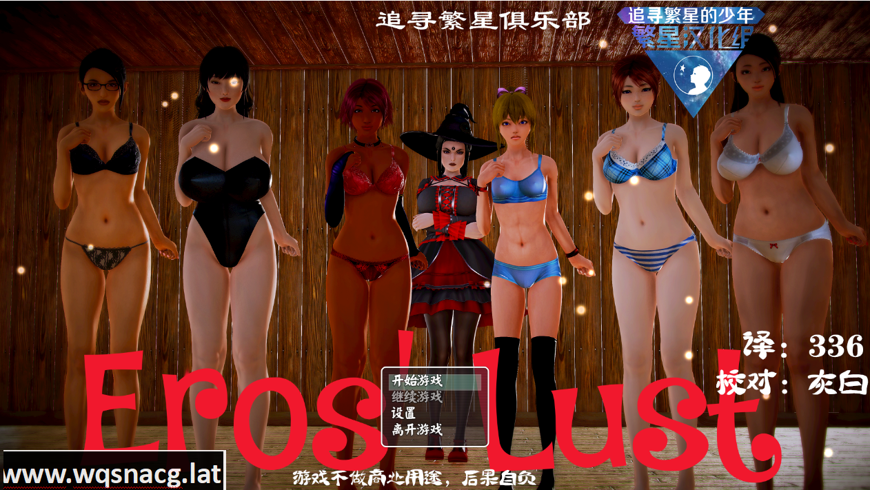 [欧美SLG/汉化/动态CG] 厄洛斯欲望 Eros Lust Ver0.3 PC+安卓汉化版 [2.5G] - 万千少女游戏网-万千少女游戏万千少女游戏网