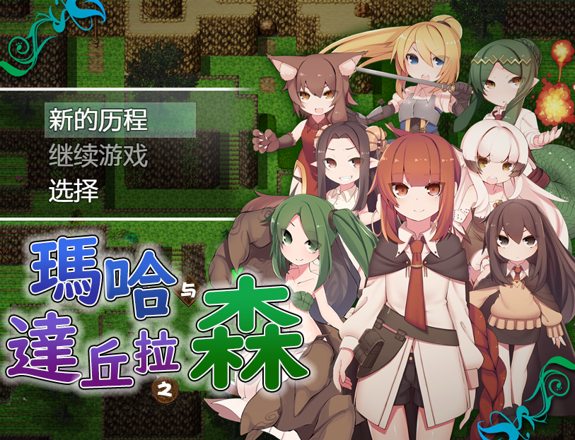 [日式RPG/汉化] 玛哈达丘拉之森V1.03 PC+安卓汉化版 [多空/900M] - 万千少女游戏网-万千少女游戏万千少女游戏网