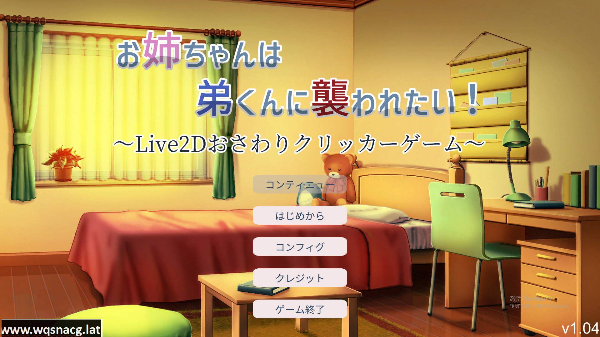 [互动触摸SLG/全动态] 希望被弟袭击的姐姐 LIVE2D V1.04 步兵完全版新作 [1.3G] - 万千少女游戏网-万千少女游戏万千少女游戏网