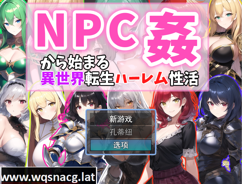 [RPG/汉化] 从NPC奸开始的异世界转生哈莱姆生活 Ver1.1云翻汉化版 [1.1G] - 万千少女游戏网-万千少女游戏万千少女游戏网