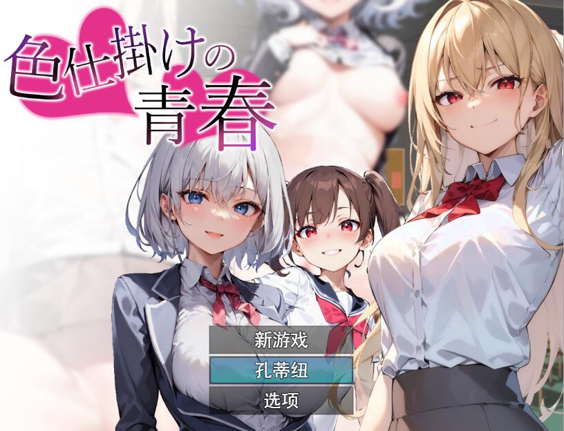 [RPG/汉化] 色诱的青春色仕掛けの青春 云翻汉化版 [多空/1.3G] - 万千少女游戏网-万千少女游戏万千少女游戏网