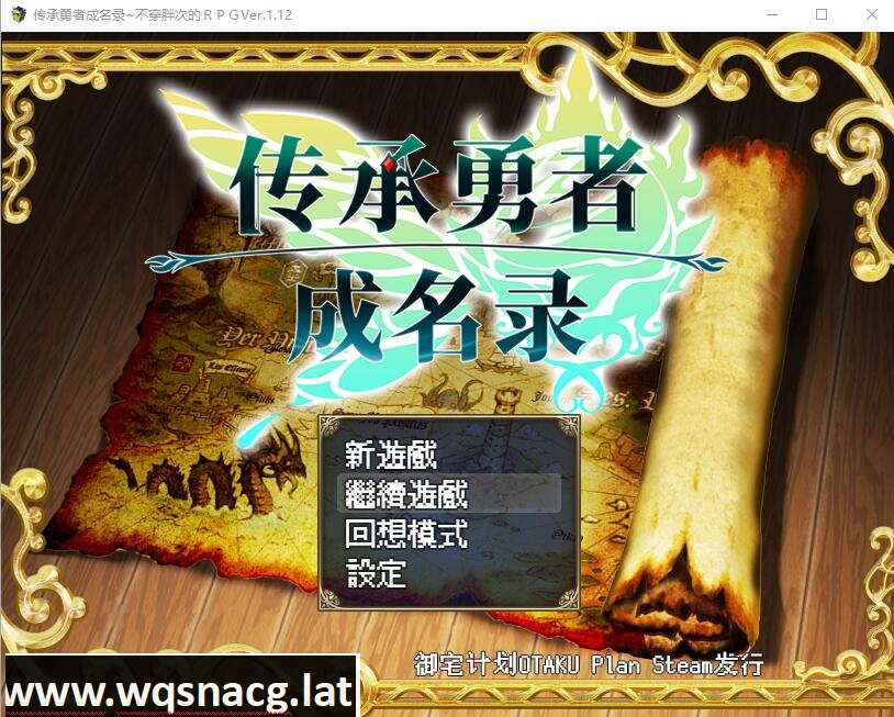 [日系RPG/汉化/动态] 传承勇者成名录~不穿胖次的世界 v1.12 官方中文步兵版+全CG回想 [多空/1G] - 万千少女游戏网-万千少女游戏万千少女游戏网