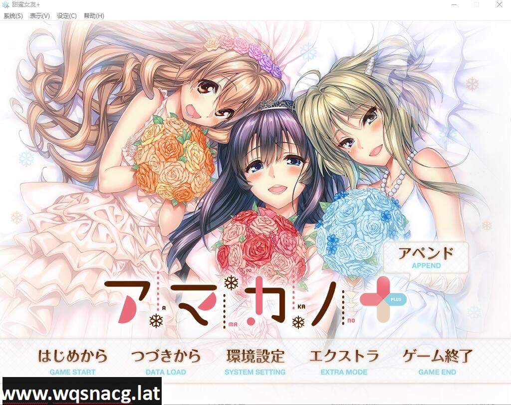 [ADV/汉化] 甜蜜女友+：アマカノ＋ AI汉化版+全CG存档★全CV [6.3G] - 万千少女游戏网-万千少女游戏万千少女游戏网