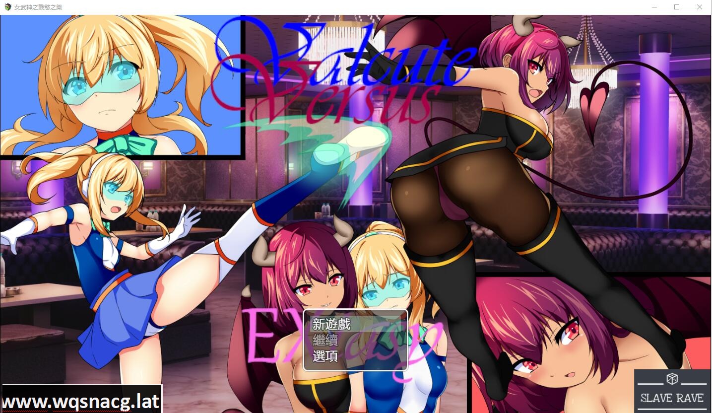 [RPG/汉化] 女武神之战欲之乐 Valcute Versus Extasy Ver1.1 AI汉化版 [1.6G] - 万千少女游戏网-万千少女游戏万千少女游戏网